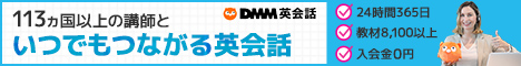 DMM英会話体験レッスン