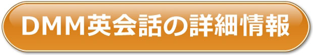 DMM英会話の口コミ・評判